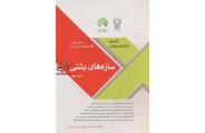 نسل جدید کتاب های آزمون کارشناسی ارشد سازه های بتنی (جلد دوم) محمد آهنگر انتشارات سری عمران